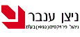 ניצן ענבר ניהול פרויקטים (1992)